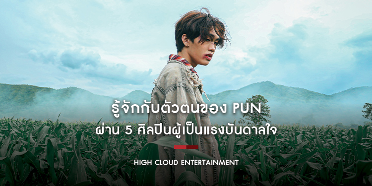 รู้จักกับตัวตนของ PUN เจ้าของซิงเกิล KRYPTONITE ผ่าน 5 ศิลปินผู้เป็นแรงบันดาลใจ
